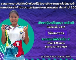 <strong>Read more about</strong><br />ขอแสดงความยินดีกับนักเรียนที่ได้รับรางวัลจากการแข่งขันว่ายน้ำ การแข่งขันกีฬาชิงชนะเลิศแห่งจังหวัดชลบุรี ประจำปี 2568 ขอแสดงความยินดีกับนักเรียนที่ได้รับรางวัลจากการแข่งขันว่ายน้ำ การแข่งขันกีฬาชิงชนะเลิศแห่งจังหวัดชลบุรี ประจำปี 2568